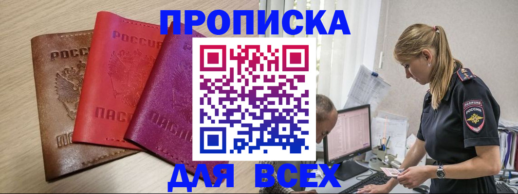 прописка для работы в Лисках